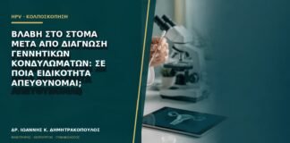 Βλάβη στο στόμα μετά από διάγνωση γεννητικών κονδυλωμάτων: σε ποια ειδικότητα απευθύνομαι;