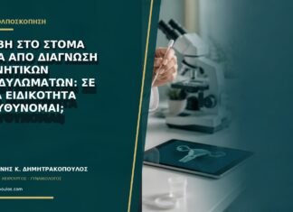 Βλάβη στο στόμα μετά από διάγνωση γεννητικών κονδυλωμάτων: σε ποια ειδικότητα απευθύνομαι;