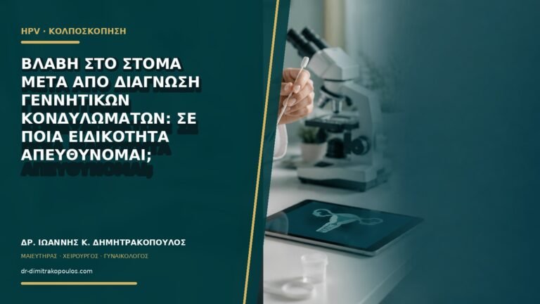 Βλάβη στο στόμα μετά από διάγνωση γεννητικών κονδυλωμάτων: σε ποια ειδικότητα απευθύνομαι;
