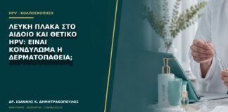 Λευκή πλάκα στο αιδοίο και θετικό HPV: είναι κονδύλωμα ή δερματοπάθεια;