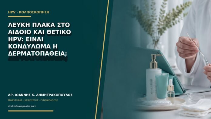 Λευκή πλάκα στο αιδοίο και θετικό HPV: είναι κονδύλωμα ή δερματοπάθεια;