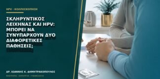 Σκληρυντικός λειχήνας και HPV: μπορεί να συνυπάρχουν δύο διαφορετικές παθήσεις;