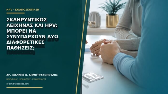 Σκληρυντικός λειχήνας και HPV: μπορεί να συνυπάρχουν δύο διαφορετικές παθήσεις;