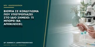 Βιοψία σε κονδύλωμα που υποτροπιάζει στο ίδιο σημείο: τι μπορεί να αποκλείσει;