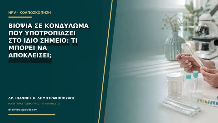 gynaikologikes-ypiresies-b63-23 Βιοψία σε κονδύλωμα που υποτροπιάζει στο ίδιο σημείο: τι μπορεί να αποκλείσει;