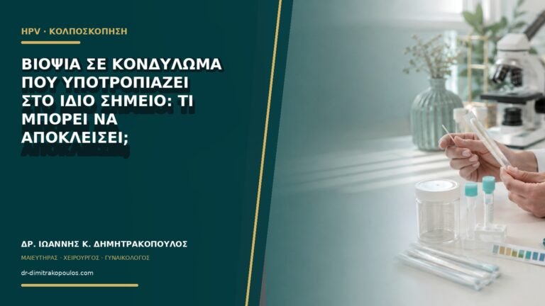Βιοψία σε κονδύλωμα που υποτροπιάζει στο ίδιο σημείο: τι μπορεί να αποκλείσει;