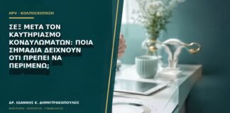 Σεξ μετά τον καυτηριασμό κονδυλωμάτων: ποια σημάδια δείχνουν ότι πρέπει να περιμένω;