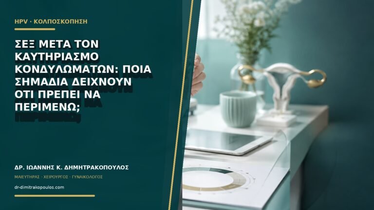 Σεξ μετά τον καυτηριασμό κονδυλωμάτων: ποια σημάδια δείχνουν ότι πρέπει να περιμένω;