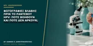 Φωτογραφίες βλάβης πριν το ραντεβού HPV: πότε βοηθούν και πότε δεν αρκούν;