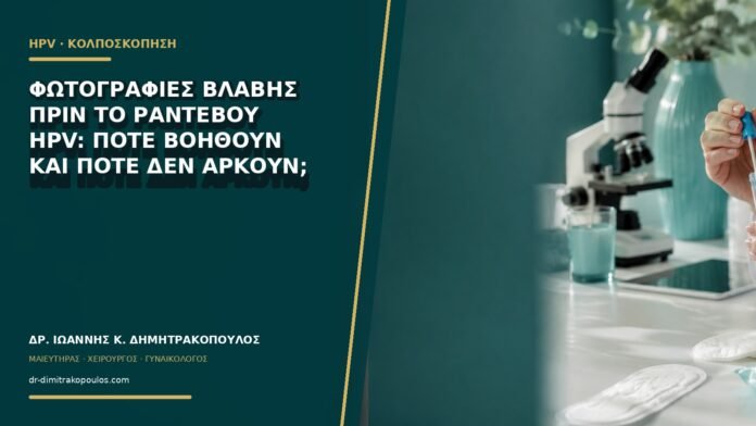 gynaikologikes-ypiresies-b63-25 Φωτογραφίες βλάβης πριν το ραντεβού HPV: πότε βοηθούν και πότε δεν αρκούν;
