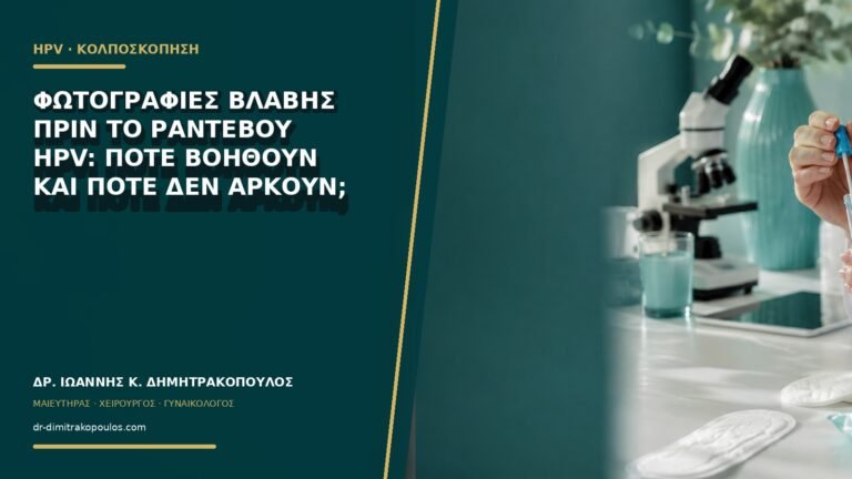 Φωτογραφίες βλάβης πριν το ραντεβού HPV: πότε βοηθούν και πότε δεν αρκούν;