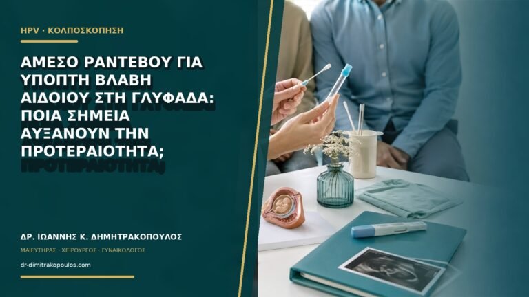 Άμεσο ραντεβού για ύποπτη βλάβη αιδοίου στη Γλυφάδα: ποια σημεία αυξάνουν την προτεραιότητα;