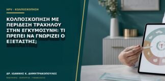 Κολποσκόπηση με περίδεση τραχήλου στην εγκυμοσύνη: τι πρέπει να γνωρίζει ο εξεταστής;