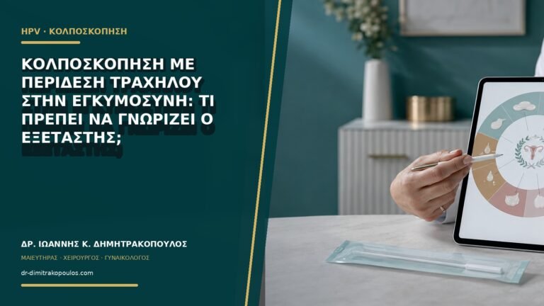 Κολποσκόπηση με περίδεση τραχήλου στην εγκυμοσύνη: τι πρέπει να γνωρίζει ο εξεταστής;