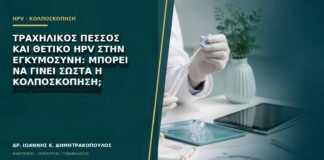 Τραχηλικός πεσσός και θετικό HPV στην εγκυμοσύνη: μπορεί να γίνει σωστά η κολποσκόπηση;