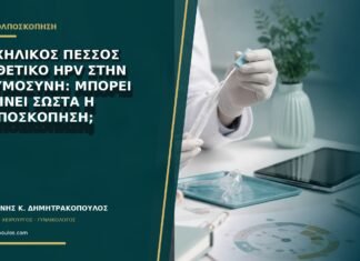 Τραχηλικός πεσσός και θετικό HPV στην εγκυμοσύνη: μπορεί να γίνει σωστά η κολποσκόπηση;