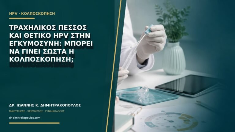 Τραχηλικός πεσσός και θετικό HPV στην εγκυμοσύνη: μπορεί να γίνει σωστά η κολποσκόπηση;
