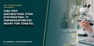 CIN2 που διαγνώστηκε στην εγκυμοσύνη: τι παρακολουθείται μέχρι τον τοκετό;