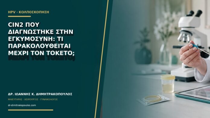 gynaikologikes-ypiresies-b63-29 CIN2 που διαγνώστηκε στην εγκυμοσύνη: τι παρακολουθείται μέχρι τον τοκετό;