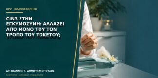 CIN3 στην εγκυμοσύνη: αλλάζει από μόνο του τον τρόπο του τοκετού;