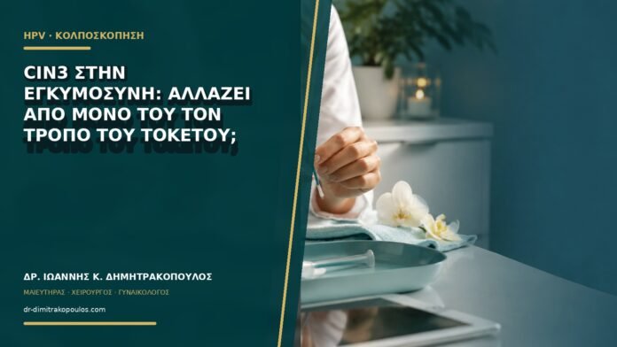 gynaikologikes-ypiresies-b63-30 CIN3 στην εγκυμοσύνη: αλλάζει από μόνο του τον τρόπο του τοκετού;