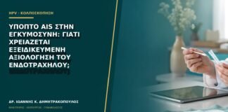 Ύποπτο AIS στην εγκυμοσύνη: γιατί χρειάζεται εξειδικευμένη αξιολόγηση του ενδοτραχήλου;