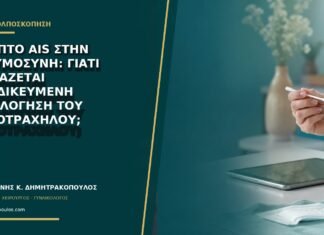 Ύποπτο AIS στην εγκυμοσύνη: γιατί χρειάζεται εξειδικευμένη αξιολόγηση του ενδοτραχήλου;