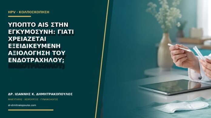 gynaikologikes-ypiresies-b63-31 Ύποπτο AIS στην εγκυμοσύνη: γιατί χρειάζεται εξειδικευμένη αξιολόγηση του ενδοτραχήλου;