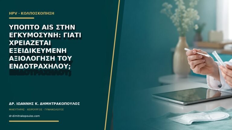 Ύποπτο AIS στην εγκυμοσύνη: γιατί χρειάζεται εξειδικευμένη αξιολόγηση του ενδοτραχήλου;
