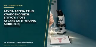 Άτυπα αγγεία στην κολποσκόπηση εγκύου: πότε αυξάνεται η υποψία διήθησης;