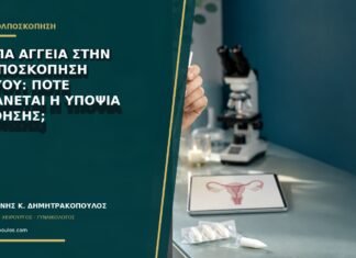 Άτυπα αγγεία στην κολποσκόπηση εγκύου: πότε αυξάνεται η υποψία διήθησης;