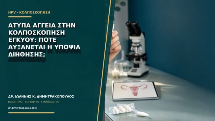 Άτυπα αγγεία στην κολποσκόπηση εγκύου: πότε αυξάνεται η υποψία διήθησης;