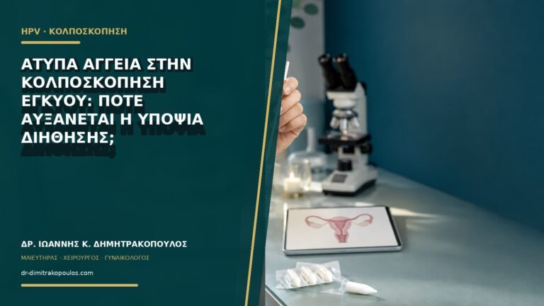 Άτυπα αγγεία στην κολποσκόπηση εγκύου: πότε αυξάνεται η υποψία διήθησης;