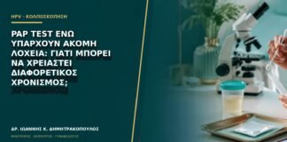 Pap test ενώ υπάρχουν ακόμη λόχεια: γιατί μπορεί να χρειαστεί διαφορετικός χρονισμός;