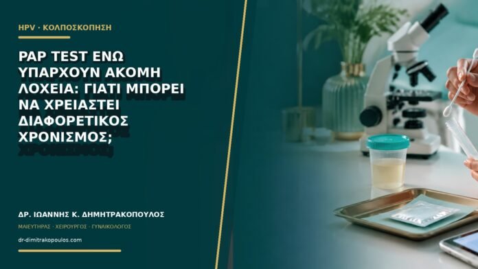 gynaikologikes-ypiresies-b63-33 Pap test ενώ υπάρχουν ακόμη λόχεια: γιατί μπορεί να χρειαστεί διαφορετικός χρονισμός;