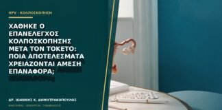 Χάθηκε ο επανέλεγχος κολποσκόπησης μετά τον τοκετό: ποια αποτελέσματα χρειάζονται άμεση επαναφορά;