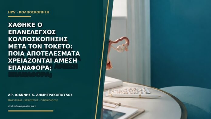 Χάθηκε ο επανέλεγχος κολποσκόπησης μετά τον τοκετό: ποια αποτελέσματα χρειάζονται άμεση επαναφορά;