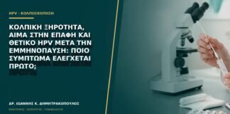 Κολπική ξηρότητα, αίμα στην επαφή και θετικό HPV μετά την εμμηνόπαυση: ποιο σύμπτωμα ελέγχεται πρώτο;