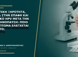Κολπική ξηρότητα, αίμα στην επαφή και θετικό HPV μετά την εμμηνόπαυση: ποιο σύμπτωμα ελέγχεται πρώτο;