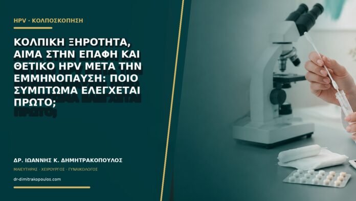 Κολπική ξηρότητα, αίμα στην επαφή και θετικό HPV μετά την εμμηνόπαυση: ποιο σύμπτωμα ελέγχεται πρώτο;