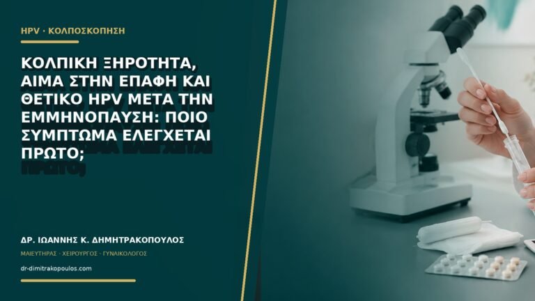 Κολπική ξηρότητα, αίμα στην επαφή και θετικό HPV μετά την εμμηνόπαυση: ποιο σύμπτωμα ελέγχεται πρώτο;