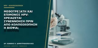 Μεθοτρεξάτη και επίμονος HPV: χρειάζεται συνεννόηση πριν από κολποσκόπηση ή βιοψία;