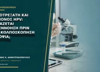 Μεθοτρεξάτη και επίμονος HPV: χρειάζεται συνεννόηση πριν από κολποσκόπηση ή βιοψία;