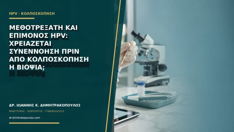 Μεθοτρεξάτη και επίμονος HPV: χρειάζεται συνεννόηση πριν από κολποσκόπηση ή βιοψία;