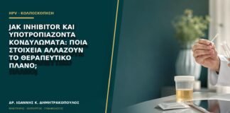 JAK inhibitor και υποτροπιάζοντα κονδυλώματα: ποια στοιχεία αλλάζουν το θεραπευτικό πλάνο;