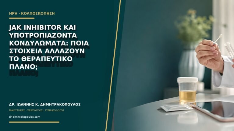 JAK inhibitor και υποτροπιάζοντα κονδυλώματα: ποια στοιχεία αλλάζουν το θεραπευτικό πλάνο;