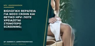 Βιολογική θεραπεία για νόσο Crohn και θετικό HPV: πότε χρειάζεται στενότερο screening;