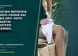 Βιολογική θεραπεία για νόσο Crohn και θετικό HPV: πότε χρειάζεται στενότερο screening;