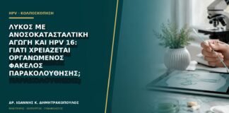 Λύκος με ανοσοκατασταλτική αγωγή και HPV 16: γιατί χρειάζεται οργανωμένος φάκελος παρακολούθησης;