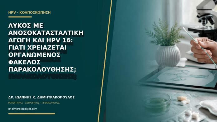 Λύκος με ανοσοκατασταλτική αγωγή και HPV 16: γιατί χρειάζεται οργανωμένος φάκελος παρακολούθησης;
